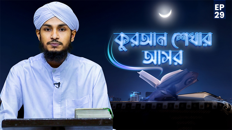 Quran Shekhar Asor Ep#29 - কুরআন শেখার আসর